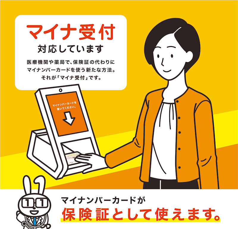 マイナ保険証について